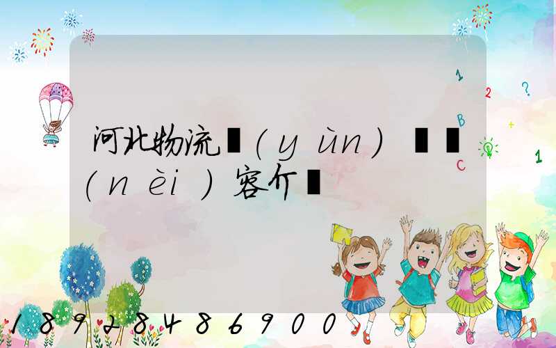 河北物流運(yùn)輸內(nèi)容介紹