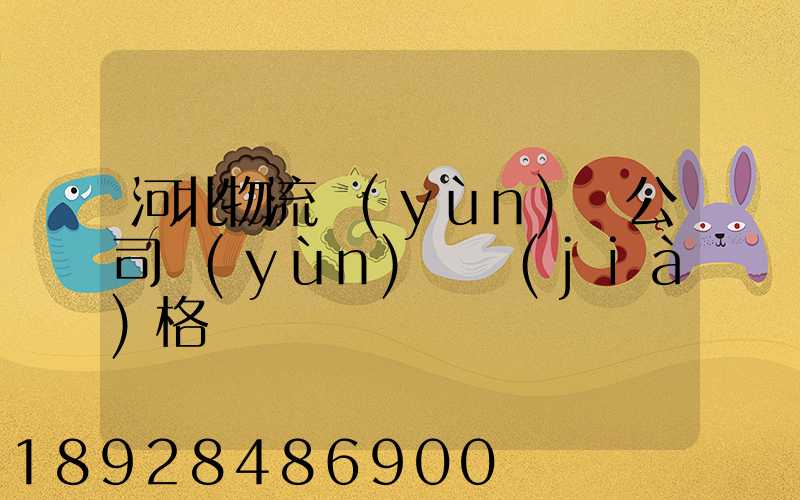 河北物流運(yùn)輸公司運(yùn)輸價(jià)格