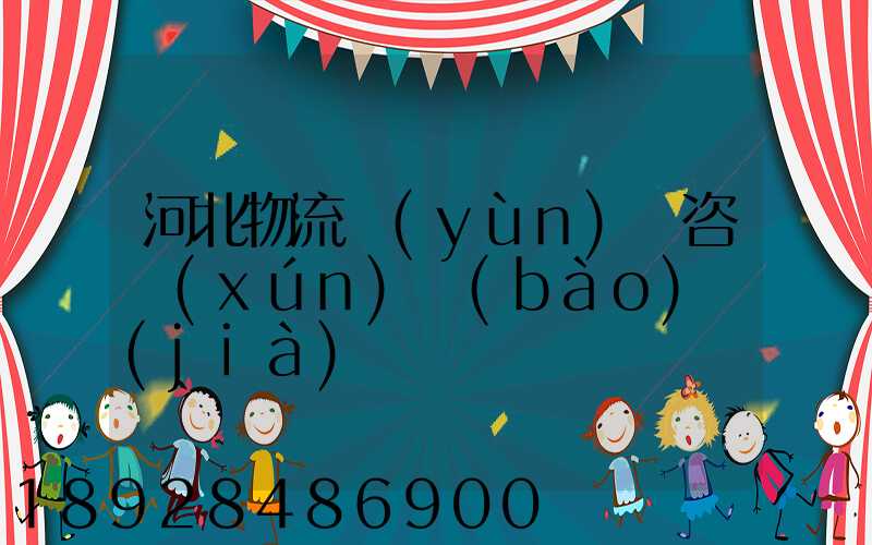 河北物流運(yùn)輸咨詢(xún)報(bào)價(jià)