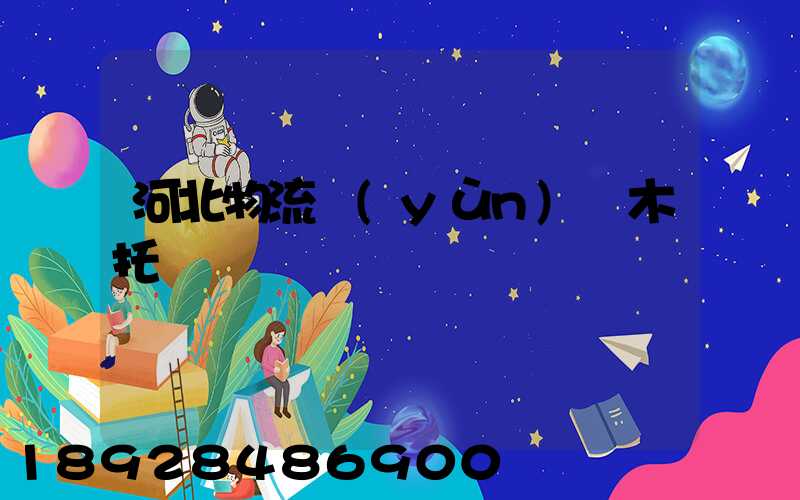 河北物流運(yùn)輸木托盤