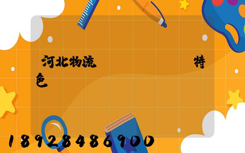 河北物流運(yùn)輸特色