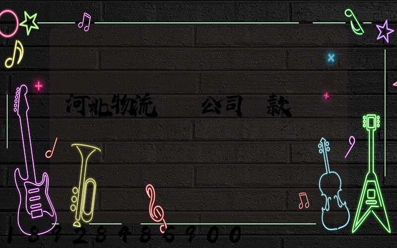 河北物流運輸公司貸款