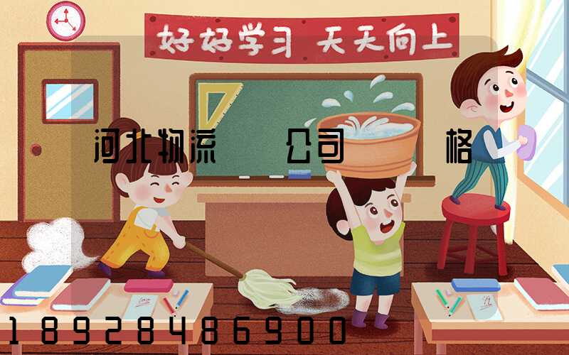 河北物流運輸公司運輸價格