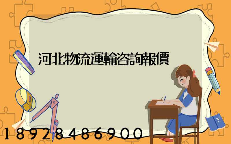 河北物流運輸咨詢報價