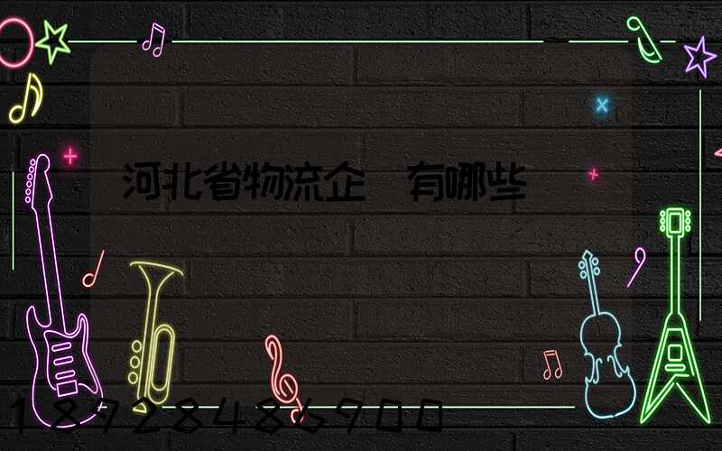 河北省物流企業有哪些