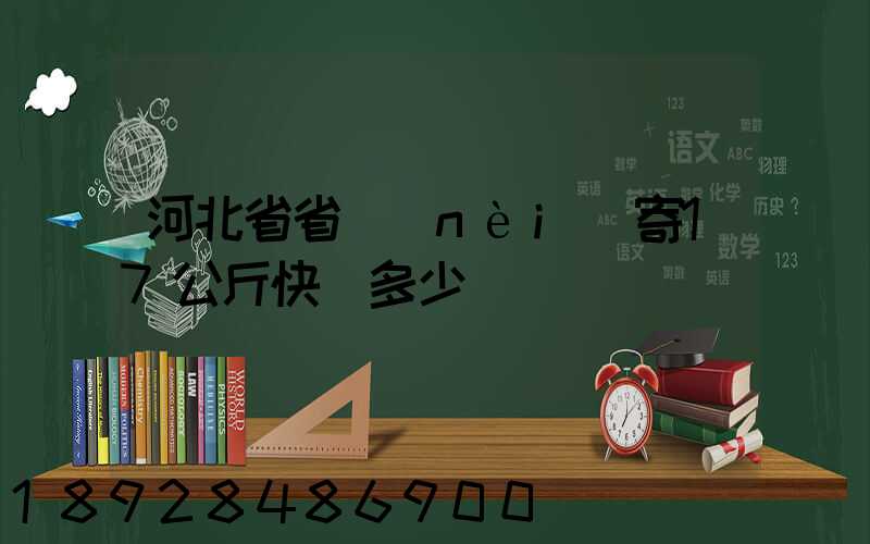 河北省省內(nèi)寄17公斤快遞多少錢