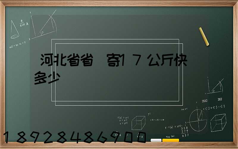 河北省省內寄17公斤快遞多少錢