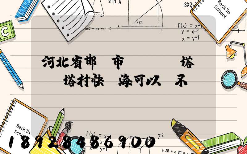 河北省邯鄲市雞澤縣雙塔鎮東雙塔村快遞海可以發不