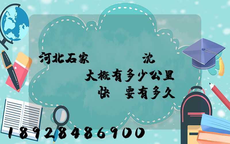 河北石家莊離遼寧沈陽(yáng)大概有多少公里。韻達(dá)快遞要有多久