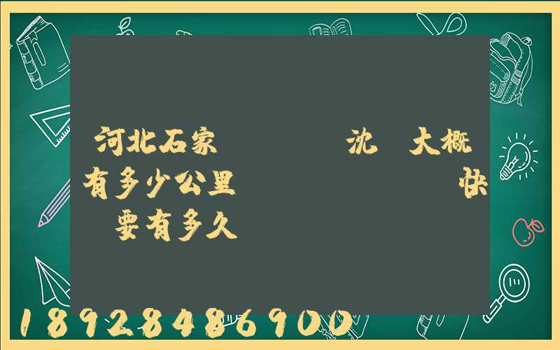 河北石家莊離遼寧沈陽大概有多少公里。韻達(dá)快遞要有多久