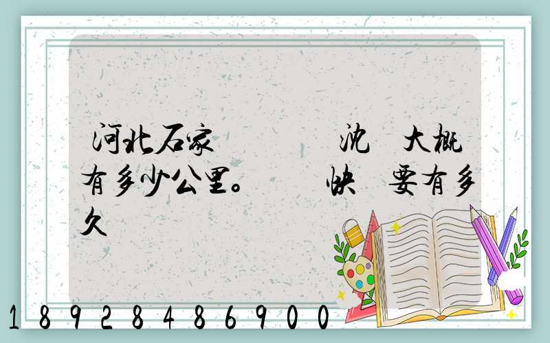 河北石家莊離遼寧沈陽大概有多少公里。韻達快遞要有多久