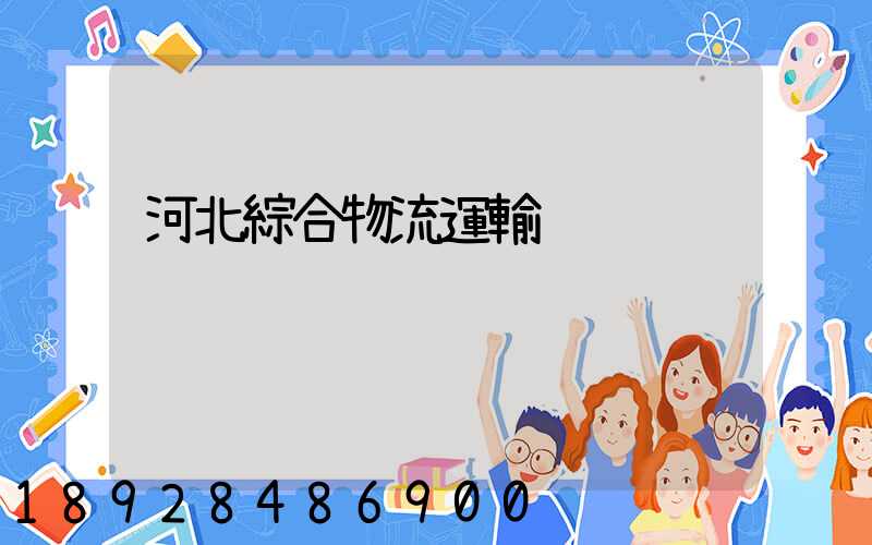 河北綜合物流運輸