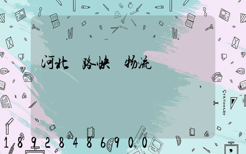 河北鐵路快運物流運輸
