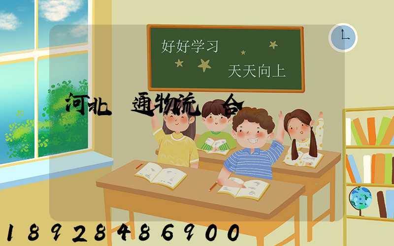 河北長通物流聯合運輸