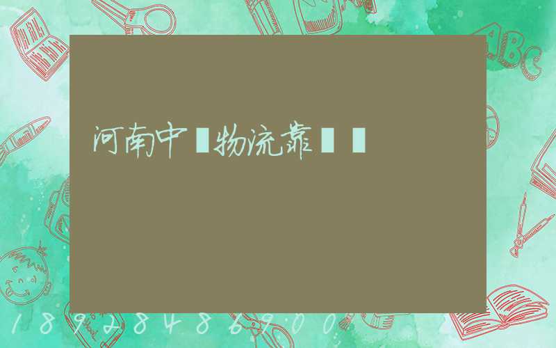 河南中飛物流靠譜嗎