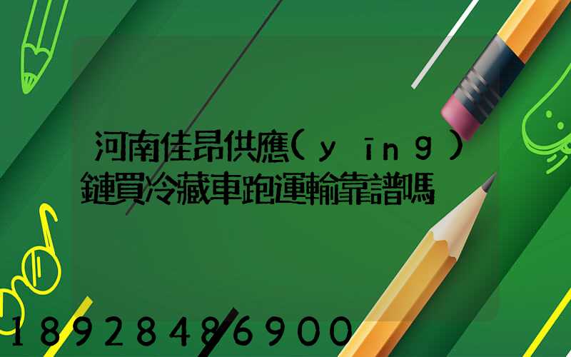 河南佳昂供應(yīng)鏈買冷藏車跑運輸靠譜嗎
