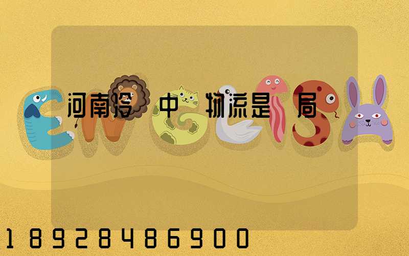 河南冷鏈中鴻物流是騙局嗎