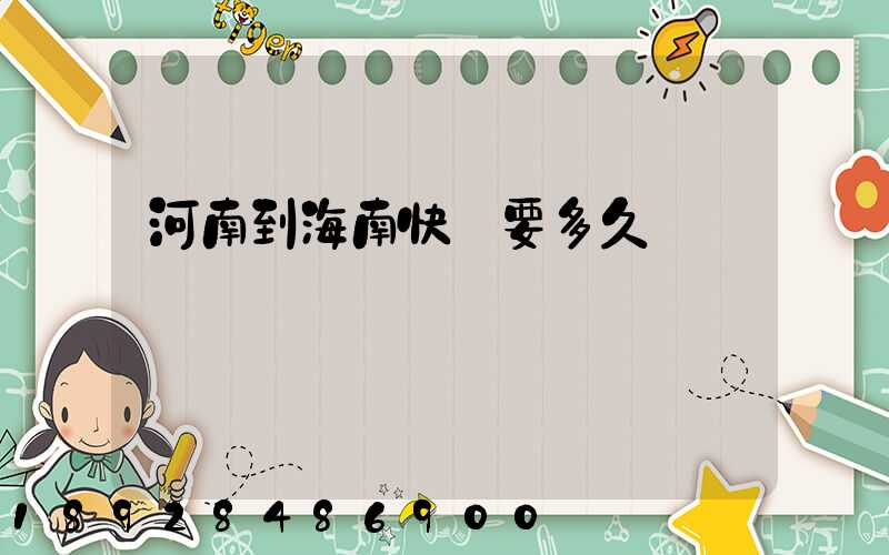 河南到海南快遞要多久