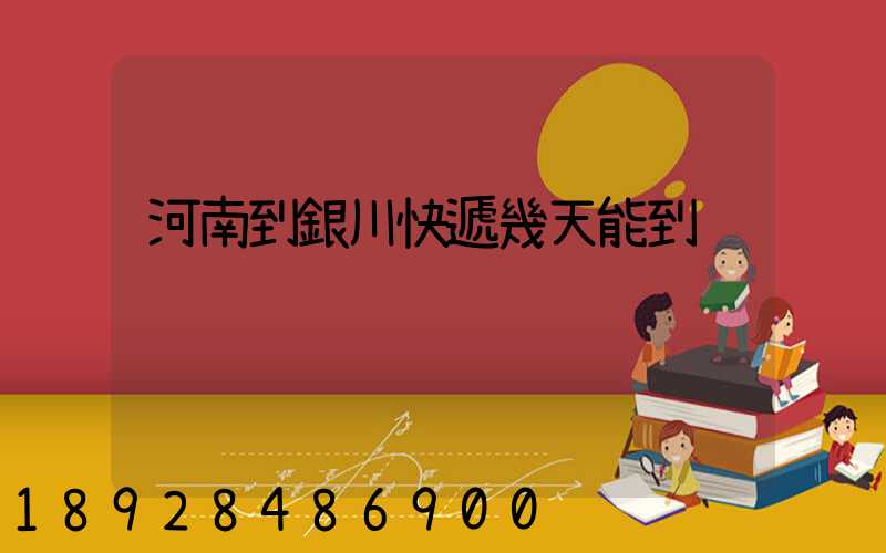 河南到銀川快遞幾天能到