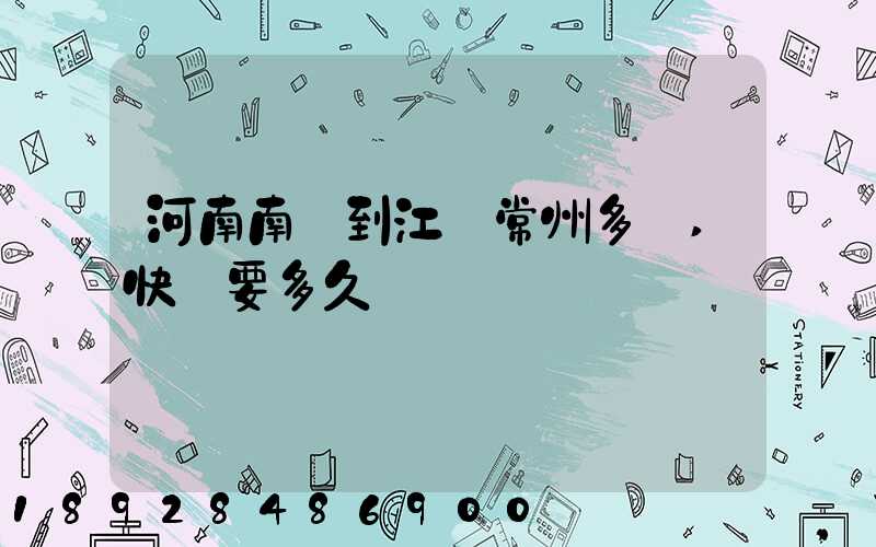河南南陽到江蘇常州多遠,快遞要多久