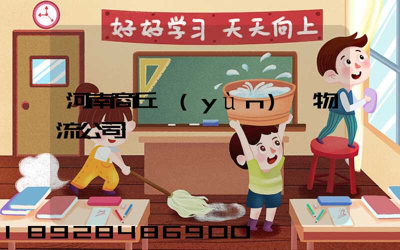 河南商丘運(yùn)輸物流公司