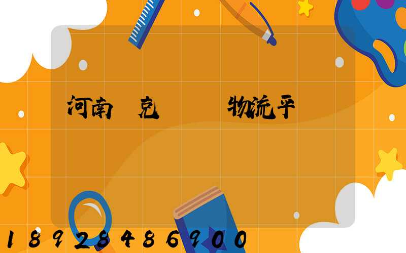 河南烏克蘭運輸物流平臺