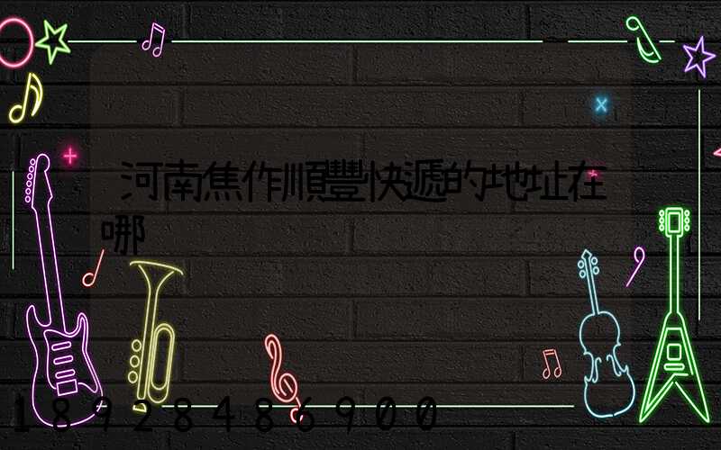 河南焦作順豐快遞的地址在哪