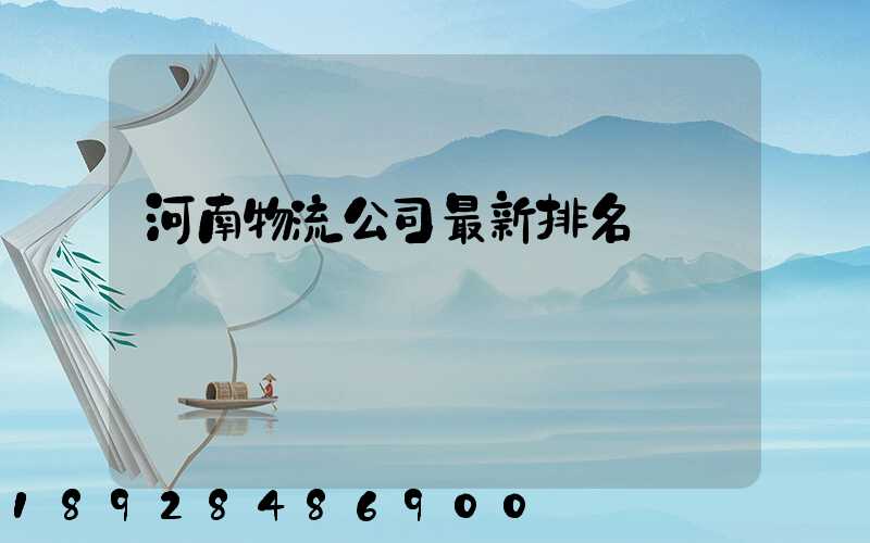 河南物流公司最新排名