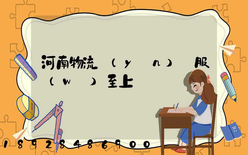 河南物流運(yùn)輸服務(wù)至上