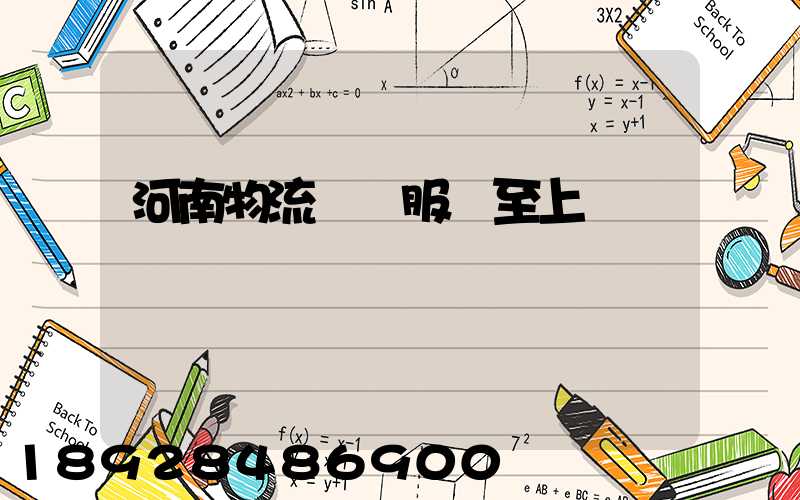 河南物流運輸服務至上