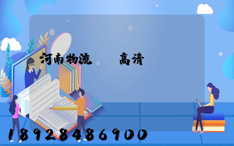 河南物流運輸高清