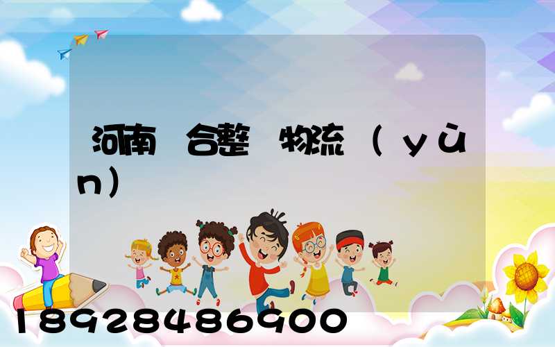 河南綜合整車物流運(yùn)輸