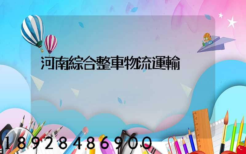 河南綜合整車物流運輸