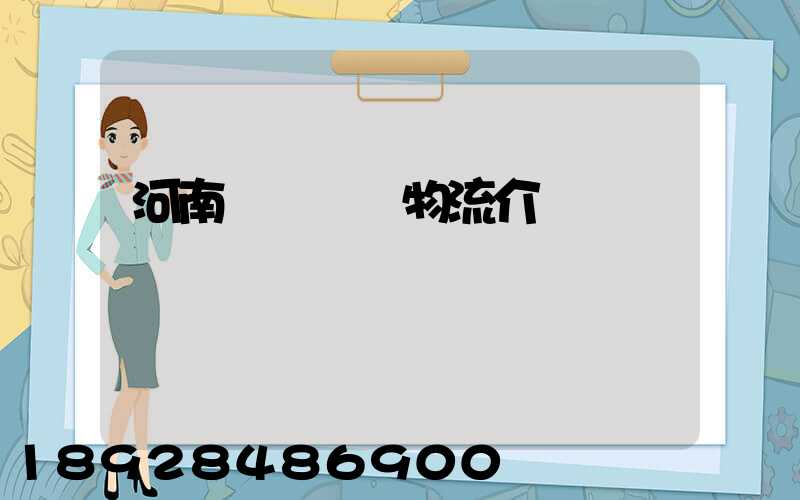 河南網絡運輸物流介紹