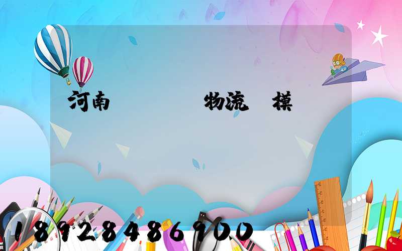 河南網絡運輸物流規模