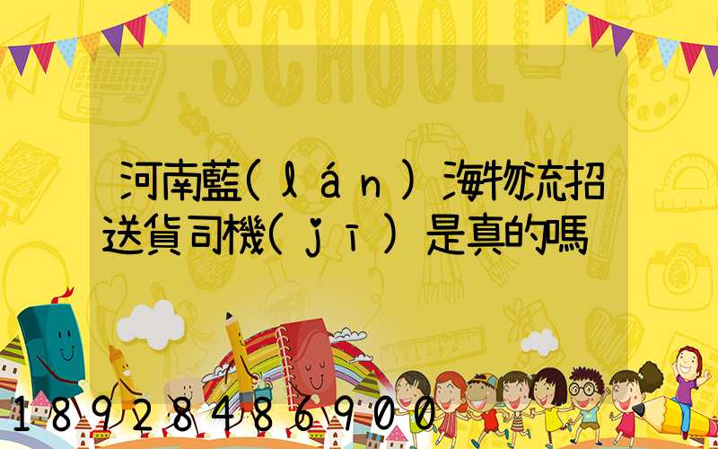 河南藍(lán)海物流招送貨司機(jī)是真的嗎