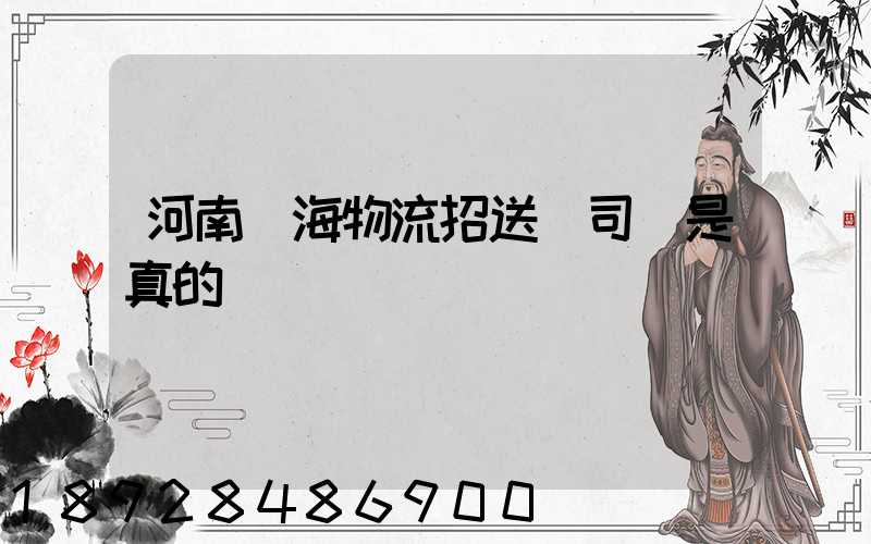 河南藍海物流招送貨司機是真的嗎