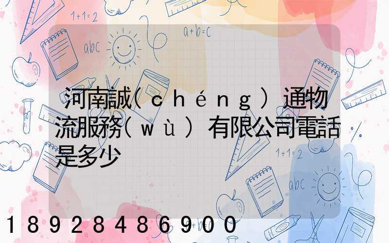 河南誠(chéng)通物流服務(wù)有限公司電話是多少