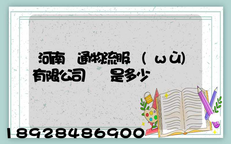 河南誠通物流服務(wù)有限公司電話是多少