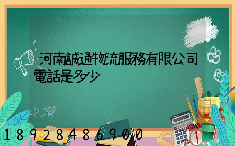 河南誠通物流服務有限公司電話是多少