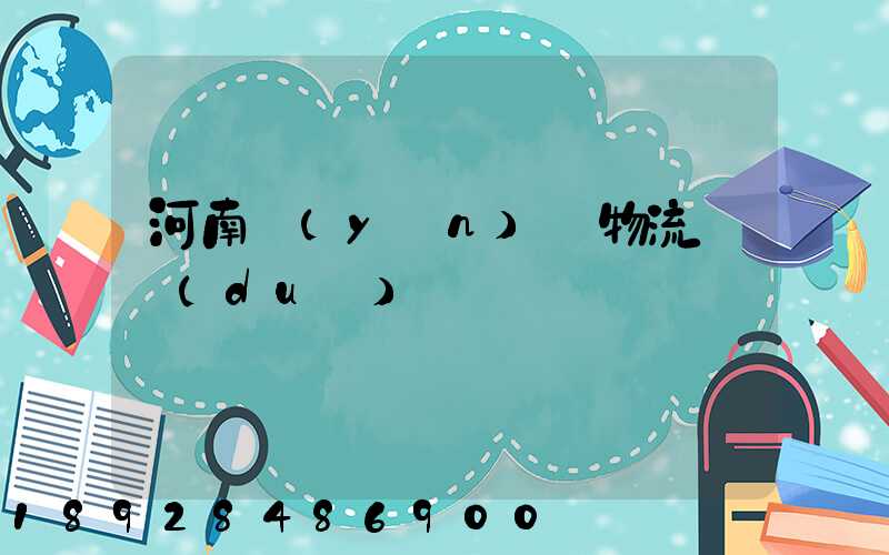 河南運(yùn)輸物流車隊(duì)