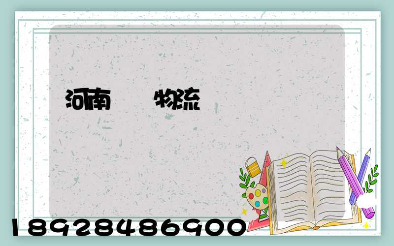 河南運輸物流車隊