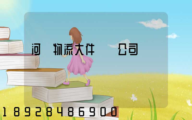 河東物流大件運輸公司