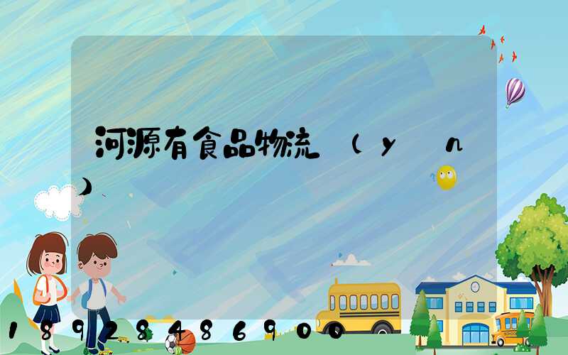河源有食品物流運(yùn)輸