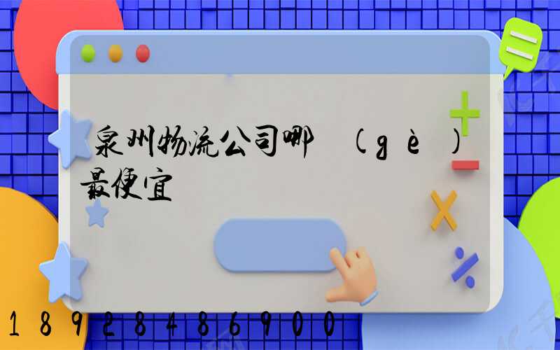 泉州物流公司哪個(gè)最便宜