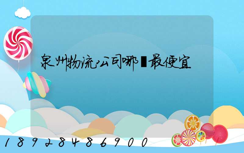 泉州物流公司哪個最便宜