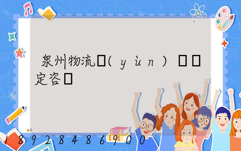 泉州物流運(yùn)輸鑒定咨詢