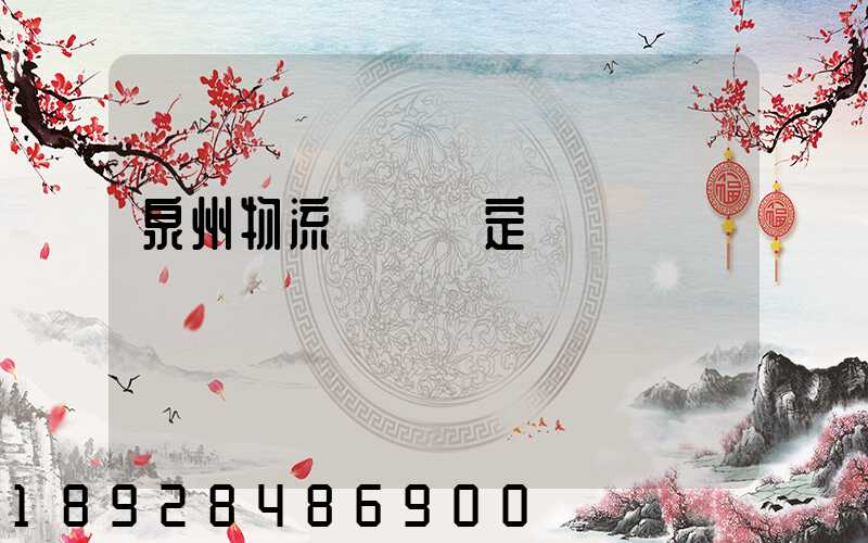 泉州物流運輸鑒定