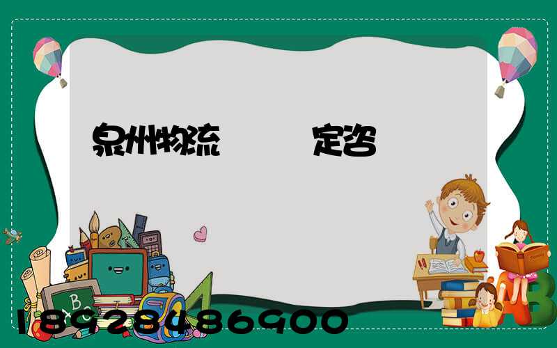 泉州物流運輸鑒定咨詢