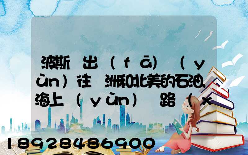 波斯灣出發(fā)運(yùn)往歐洲和北美的石油,海上運(yùn)輸路線(xiàn)